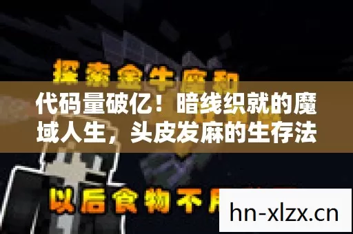 代码量破亿!暗线织就的魔域人生,头皮发麻的生存法则 代码量破亿!暗线织就的魔域人生,头皮发麻的生存法则