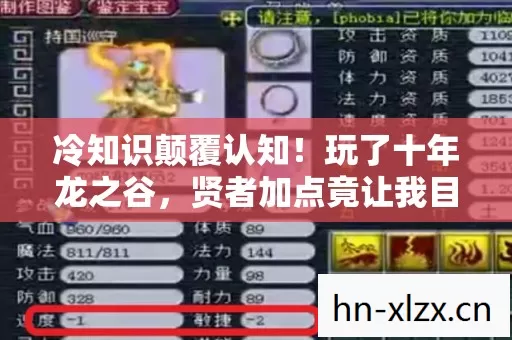 冷知识颠覆认知!玩了十年龙之谷,贤者加点竟让我目瞪口呆! 冷知识颠覆认知!玩了十年龙之谷,贤者加点竟让我目瞪口呆!