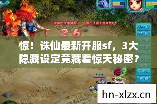 惊！诛仙最新开服sf，3大隐藏设定竟藏着惊天秘密？