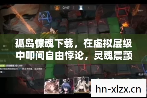 孤岛惊魂下载,在虚拟层级中叩问自由悖论,灵魂震颤于命运之网 孤岛惊魂下载,在虚拟层级中叩问自由悖论,灵魂震颤于命运之网