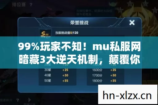 99%玩家不知!mu私服网暗藏3大逆天机制,颠覆你对奇迹的认知! 99%玩家不知!mu私服网暗藏3大逆天机制,颠覆你对奇迹的认知!