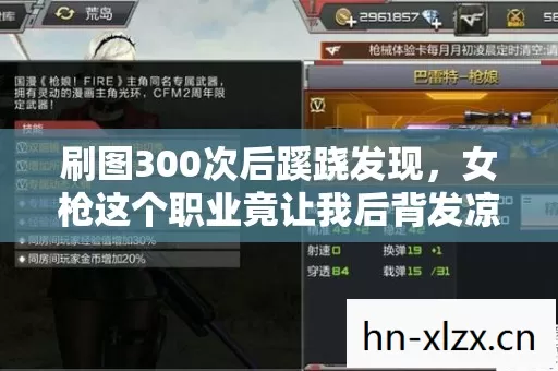 刷图300次后蹊跷发现,女枪这个职业竟让我后背发凉! 刷图300次后蹊跷发现,女枪这个职业竟让我后背发凉!
