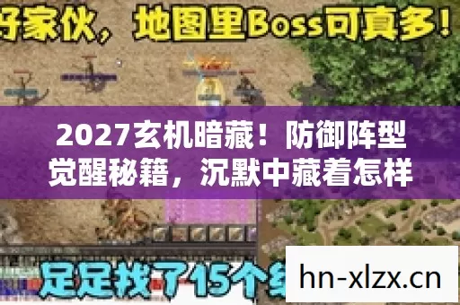2027玄机暗藏！防御阵型觉醒秘籍，沉默中藏着怎样的破局之道？