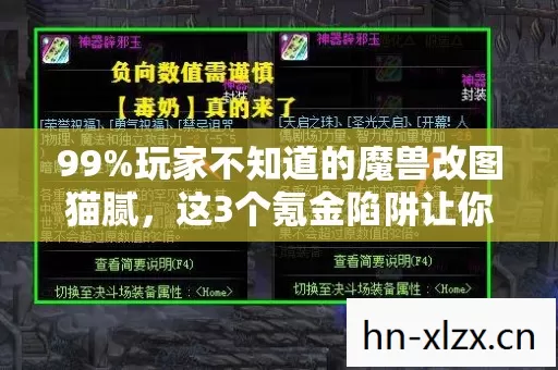 99%玩家不知道的魔兽改图猫腻,这3个氪金陷阱让你越改越上头! 99%玩家不知道的魔兽改图猫腻,这3个氪金陷阱让你越改越上头!