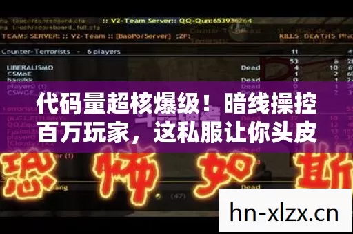 代码量超核爆级!暗线操控百万玩家,这私服让你头皮发麻到2030年 代码量超核爆级!暗线操控百万玩家,这私服让你头皮发麻到2030年