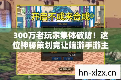 300万老玩家集体破防！这位神秘策划竟让端游手游主机党同台落泪