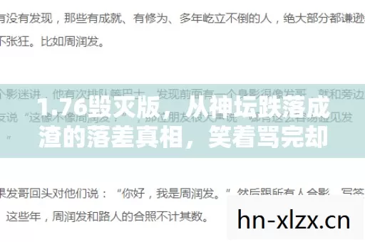 1.76毁灭版,从神坛跌落成渣的落差真相,笑着骂完却哭着登录 1.76毁灭版,从神坛跌落成渣的落差真相,笑着骂完却哭着登录