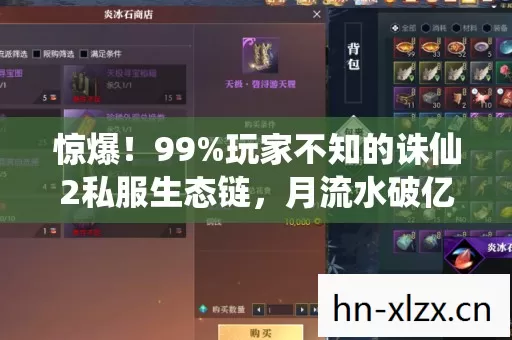 惊爆!99%玩家不知的诛仙2私服生态链,月流水破亿的隐秘江湖 惊爆!99%玩家不知的诛仙2私服生态链,月流水破亿的隐秘江湖