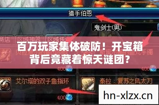百万玩家集体破防!开宝箱背后竟藏着惊天谜团? 百万玩家集体破防!开宝箱背后竟藏着惊天谜团?