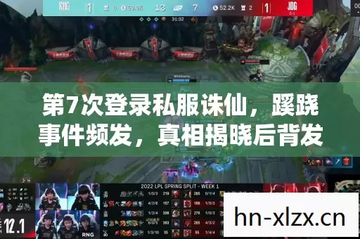 第7次登录私服诛仙,蹊跷事件频发,真相揭晓后背发凉! 第7次登录私服诛仙,蹊跷事件频发,真相揭晓后背发凉!