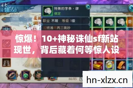 惊爆!10+神秘诛仙sf新站现世,背后藏着何等惊人设计逻辑? 惊爆!10+神秘诛仙sf新站现世,背后藏着何等惊人设计逻辑?