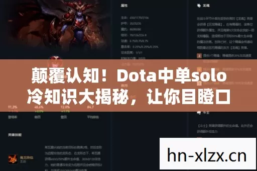 颠覆认知!Dota中单solo冷知识大揭秘,让你目瞪口呆的隐藏机制 颠覆认知!Dota中单solo冷知识大揭秘,让你目瞪口呆的隐藏机制