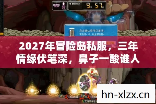 2027年冒险岛私服,三年情缘伏笔深,鼻子一酸谁人懂 2027年冒险岛私服,三年情缘伏笔深,鼻子一酸谁人懂