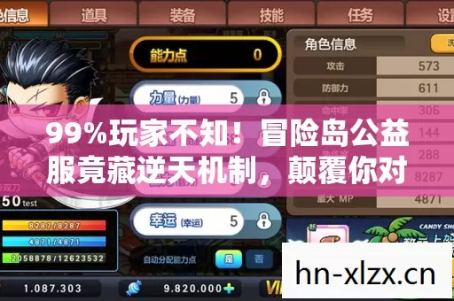 99%玩家不知!冒险岛公益服竟藏逆天机制,颠覆你对游戏的认知! 99%玩家不知!冒险岛公益服竟藏逆天机制,颠覆你对游戏的认知!