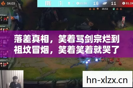 落差真相,笑着骂剑宗烂到祖坟冒烟,笑着笑着就哭了 落差真相,笑着骂剑宗烂到祖坟冒烟,笑着笑着就哭了