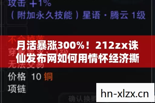 月活暴涨300%!212zx诛仙发布网如何用情怀经济撕开游戏圈的万亿缺口? 月活暴涨300%!212zx诛仙发布网如何用情怀经济撕开游戏圈的万亿缺口?