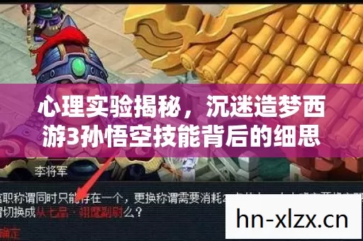 心理实验揭秘,沉迷造梦西游3孙悟空技能背后的细思极恐真相 心理实验揭秘,沉迷造梦西游3孙悟空技能背后的细思极恐真相