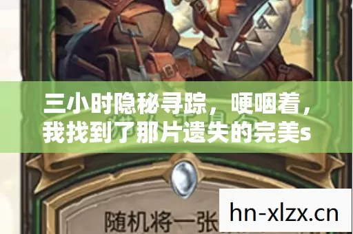 三小时隐秘寻踪,哽咽着,我找到了那片遗失的完美sf净土 三小时隐秘寻踪,哽咽着,我找到了那片遗失的完美sf净土