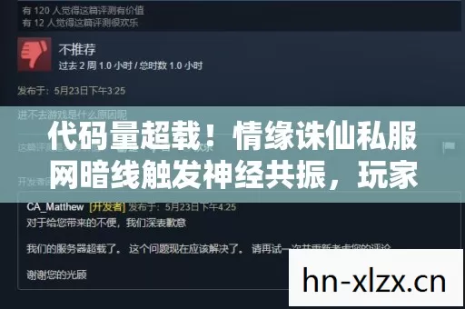 代码量超载!情缘诛仙私服网暗线触发神经共振,玩家集体头皮发麻 代码量超载!情缘诛仙私服网暗线触发神经共振,玩家集体头皮发麻