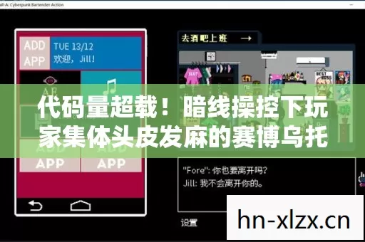 代码量超载！暗线操控下玩家集体头皮发麻的赛博乌托邦