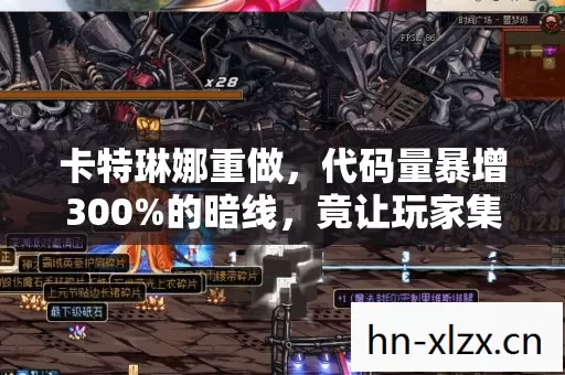 卡特琳娜重做，代码量暴增300%的暗线，竟让玩家集体头皮发麻！