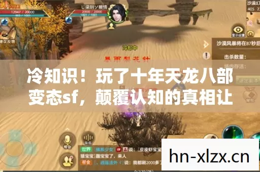 冷知识!玩了十年天龙八部变态sf,颠覆认知的真相让我目瞪口呆! 冷知识!玩了十年天龙八部变态sf,颠覆认知的真相让我目瞪口呆!