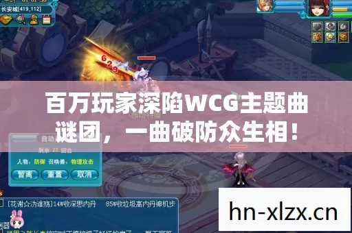 百万玩家深陷WCG主题曲谜团,一曲破防众生相! 百万玩家深陷WCG主题曲谜团,一曲破防众生相!