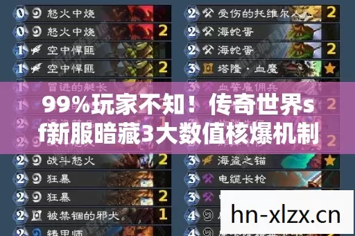 99%玩家不知！传奇世界sf新服暗藏3大数值核爆机制
