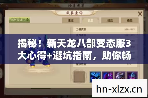 揭秘!新天龙八部变态服3大心得+避坑指南,助你畅玩不踩雷! 揭秘!新天龙八部变态服3大心得+避坑指南,助你畅玩不踩雷!