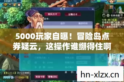 5000玩家自曝!冒险岛点券疑云,这操作谁绷得住啊? 5000玩家自曝!冒险岛点券疑云,这操作谁绷得住啊?