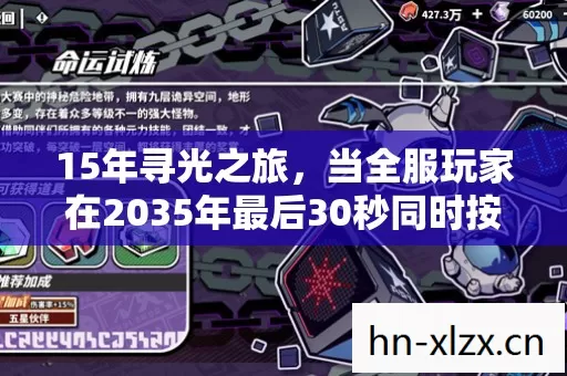 15年寻光之旅，当全服玩家在2035年最后30秒同时按下捕捉键