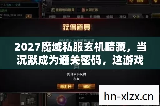 2027魔域私服玄机暗藏,当沉默成为通关密码,这游戏究竟给了我什么? 2027魔域私服玄机暗藏,当沉默成为通关密码,这游戏究竟给了我什么?