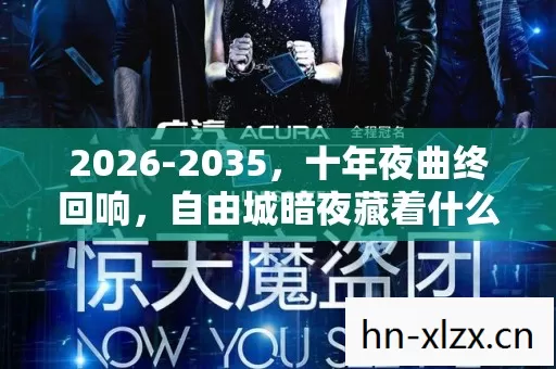 自由城暗夜藏着什么惊天秘密图片