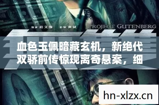 新绝代双骄前传惊现离奇悬案图片