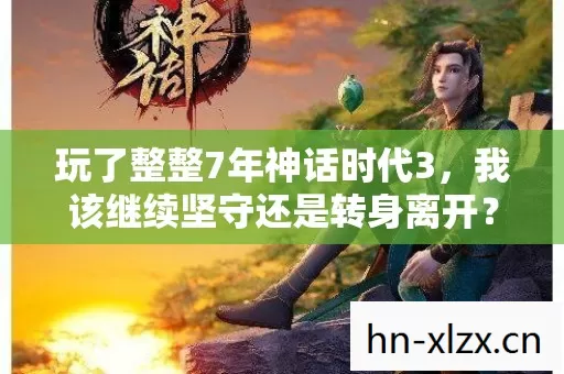 我该继续坚守还是转身离开图片