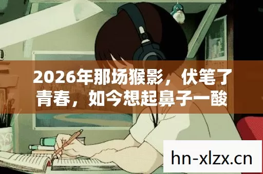 2026年那场猴影图片