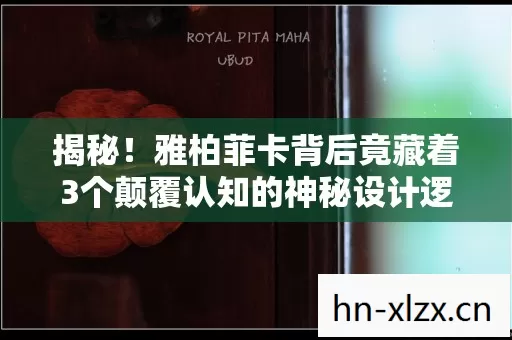雅柏菲卡背后竟藏着3个颠覆认知的神秘设计逻辑图片