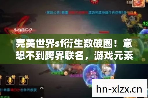 完美世界sf衍生数破圈图片