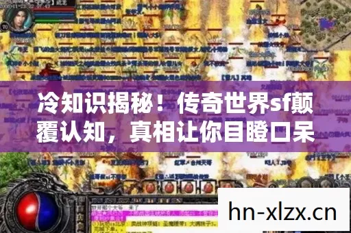 传奇世界sf颠覆认知图片
