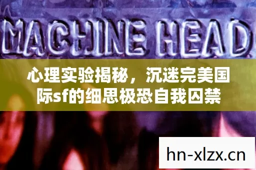 沉迷完美国际sf的细思极恐自我囚禁图片