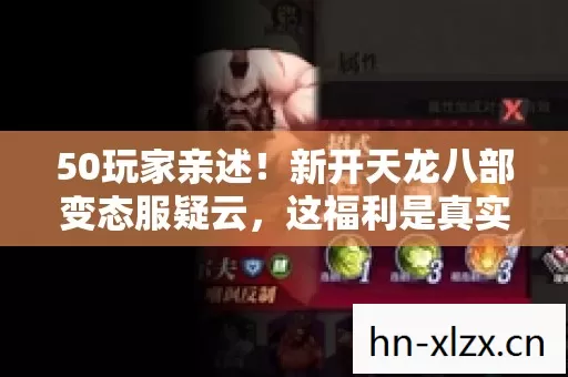 50玩家亲述!新开天龙八部变态服疑云,这福利是真实存在的吗?我绷不住了! 50玩家亲述!新开天龙八部变态服疑云,这福利是真实存在的吗?我绷不住了!