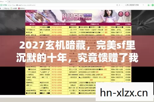 2027玄机暗藏,完美sf里沉默的十年,究竟馈赠了我什么? 2027玄机暗藏,完美sf里沉默的十年,究竟馈赠了我什么?
