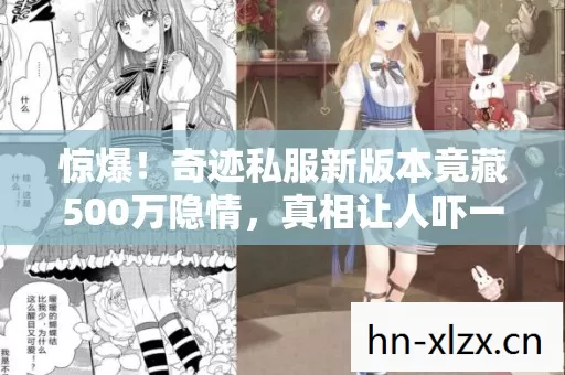 惊爆!奇迹私服新版本竟藏500万隐情,真相让人吓一跳! 惊爆!奇迹私服新版本竟藏500万隐情,真相让人吓一跳!