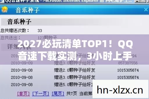 2027必玩清单TOP1！QQ音速下载实测，3小时上手，90%玩家直呼爷青回