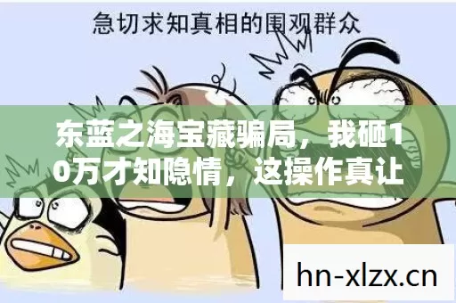 我砸10万才知隐情图片