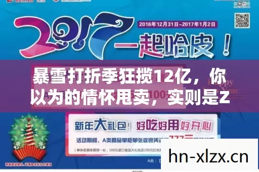 暴雪打折季狂揽12亿,你以为的情怀甩卖,实则是Z世代消费力核爆现场 暴雪打折季狂揽12亿,你以为的情怀甩卖,实则是Z世代消费力核爆现场