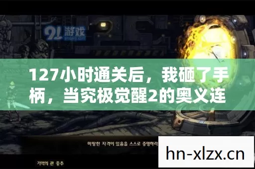 127小时通关后，我砸了手柄，当究极觉醒2的奥义连招，成了青春最后的忍术