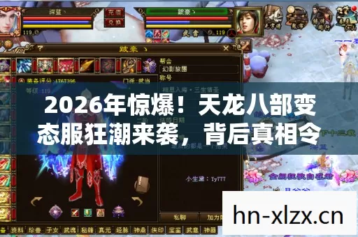 2026年惊爆!天龙八部变态服狂潮来袭,背后真相令人咋舌! 2026年惊爆!天龙八部变态服狂潮来袭,背后真相令人咋舌!