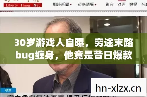 30岁游戏人自曝,穷途末路bug缠身,他竟是昔日爆款缔造者? 30岁游戏人自曝,穷途末路bug缠身,他竟是昔日爆款缔造者?