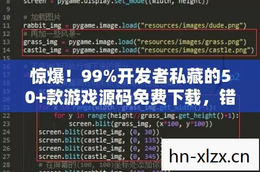 惊爆!99%开发者私藏的50+款游戏源码免费下载,错过再等十年! 惊爆!99%开发者私藏的50+款游戏源码免费下载,错过再等十年!